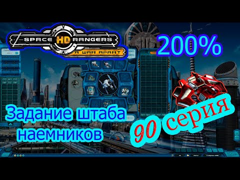 Видео: КР2 Space Rangers HD:A War Apart/Космические Рейнджеры 200%.90серия.Задание Штаба наемников