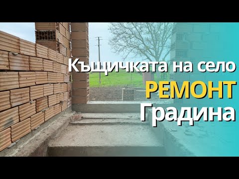 Видео: Къщичката на село /Купихме си косачка/Стълбището е почти готово