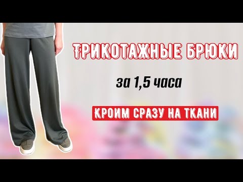 Видео: ВЫКРОЙКА БРЮК без бокового шва на резинке.Кроим сразу на ткани за 10 минут