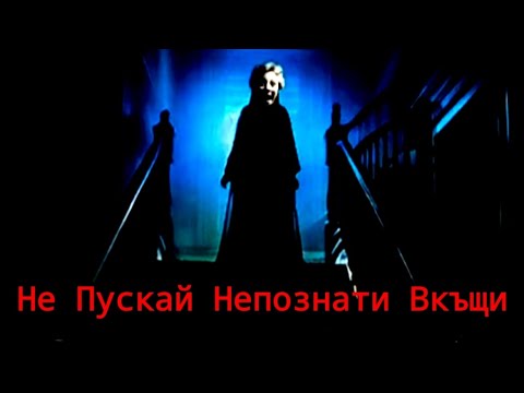 Видео: НИКОГА НЕ ПУСКАЙТЕ НЕПОЗНАТИ ВКЪЩИ