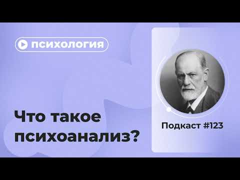 Видео: Подкаст №123. Психология. Что такое психоанализ?