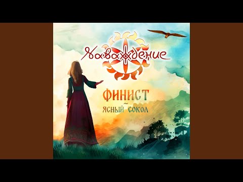 Видео: Финист - Ясный Сокол