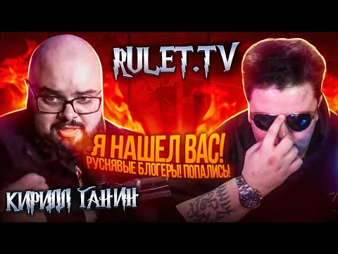 Видео: Блогер Кирилл Ганин. Кто нас ищет, тот всегда найдёт)))) 🔥Рулет ТВ🔥