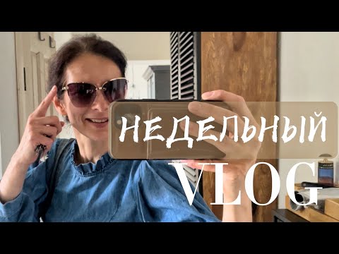 Видео: Недельный влог Где купить утюг? Проспала, но собрала лучшее в Секонд- хенде