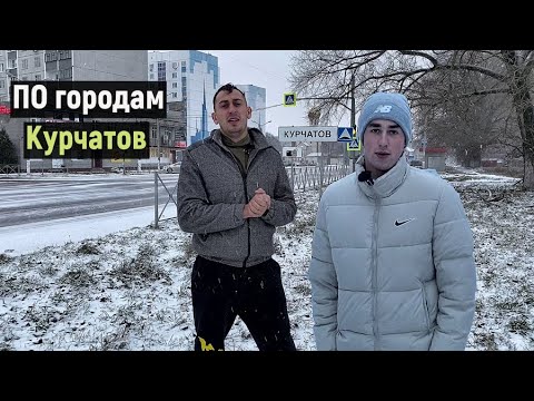 Видео: По городам Курчатов НеОбзор