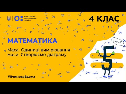 Видео: 4 клас. Математика. Маса. Одиниці вимірювання маси. Створюємо діаграму (Тиж.4:ЧТ)