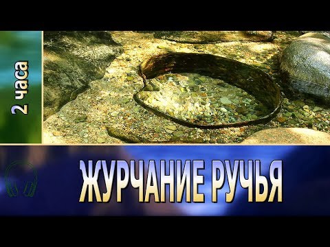 Видео: ЖУРЧАНИЕ РУЧЬЯ // @RATiANA