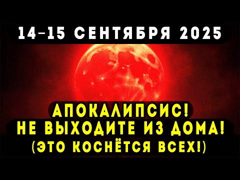 Видео: СРОЧНО! НОЧЬ 14–15 СЕНТЯБРЯ 2025 ПРИНЕСЁТ РЕШАЮЩИЕ СОБЫТИЯ ДЛЯ ВСЕХ!