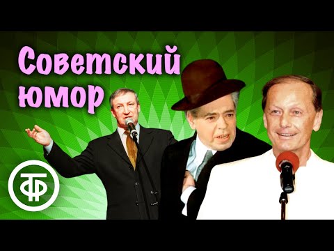 Видео: Сборник советского юмора ⭐ Задорнов, Райкин, Маврикиевна и Никитична, Хазанов, Евдокимов и др.