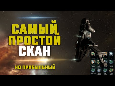 Видео: EVE Online. САМЫЙ ПРОСТОЙ ПРИБЫЛЬНЫЙ СКАН! Как заработать на скане много?