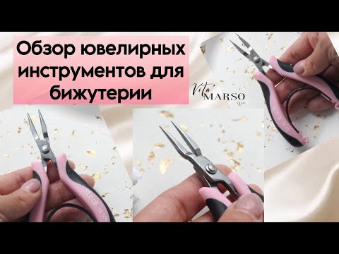 Видео: Как выбрать лучшие инструменты для ювелирной бижутерии