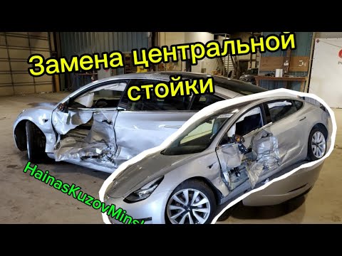 Видео: Model 3 strong side impact ( замена центральной стойки )