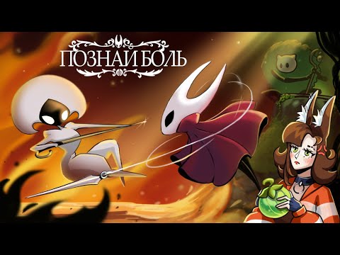 Видео: Страшная злодейка - Лейс | Прохождение Silksong ч.4