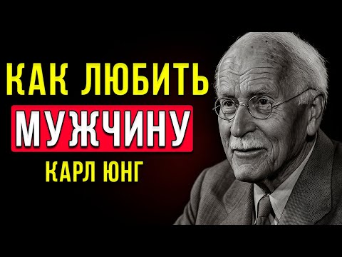 Видео: Карл Юнг Объясняет, Как Любить Мужчину Эмоционально