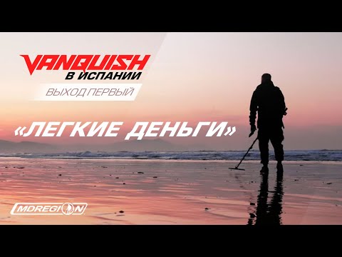 Видео: Легкие деньги.  Испания.  Выход первый / МДРегион