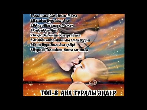 Видео: ♡ТОП-8 АНА ТУРАЛЫ МУЗЫКА. АНАСЫН САҒЫНҒАНДАРҒА... Анаңа қоңырау шалдың ба?!