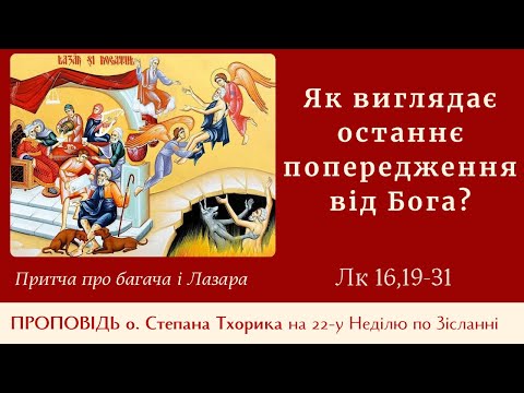Видео: Проповідь о. Степана Тхорика на 22-у Неділю. (Як виглядає останнє попередження від Бога?).
