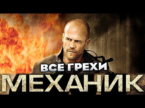 Видео: Все грехи фильма "Механик"