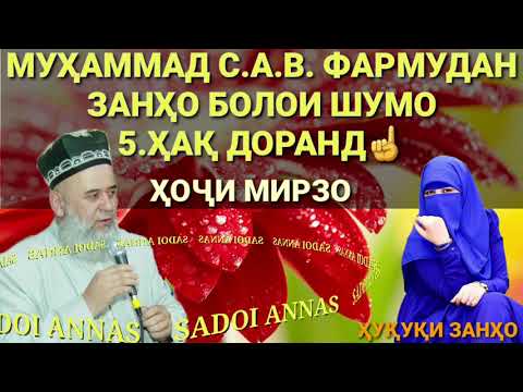 Видео: 5 ХАКИ ЗАН БОЛОИ ШАВХАР ☝️ХОЧИ МИРЗО БЕХТАРИН СУХАНХО