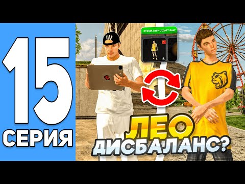 Видео: ПУТЬ ДО ТОП 1 ФАМЫ ГЛАЗАМИ ЗАМА НА БЛЕК РАША #15 - ЛЕО ДИЗБАЛАНС НА BLACK RUSSIA?!