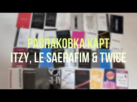 Видео: Распаковка карт itzy, le sserafim & twice // kpop pcs unpacking