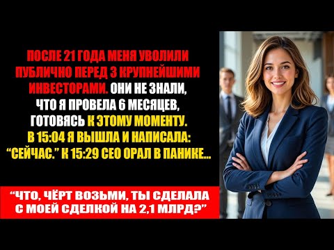 Видео: Меня уволили при трёх инвесторах в 15:04 - через 25 минут я забрала их сделку на 2,1 млрд