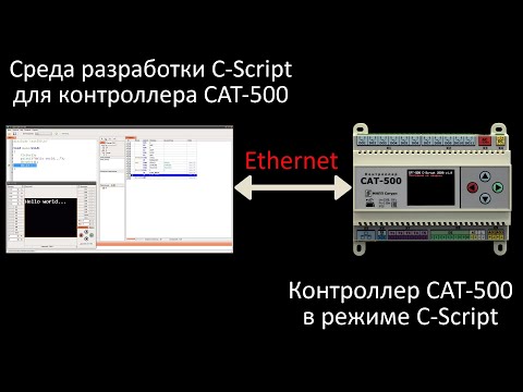 Видео: САТ-500. C-Скрипт. Часть 3 - Отладка  программы в контроллере