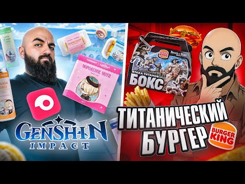 Видео: НЕ ПОКУПАЙ эти новинки ПОКА НЕ ПОСМОТРИШЬ! Коллаборация Бургер Кинг и Атака Титанов!
