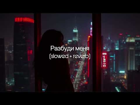 Видео: ANNA ASTI - Разбуди меня (slowed + reverb)
