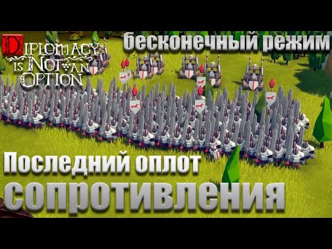Видео: Майское обновление - Бесконечный режим - Земля сопротивленцев - Diplomacy is not an option (РД)