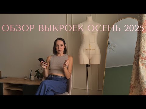 Видео: Обзор выкроек ОСЕНЬ 2025
