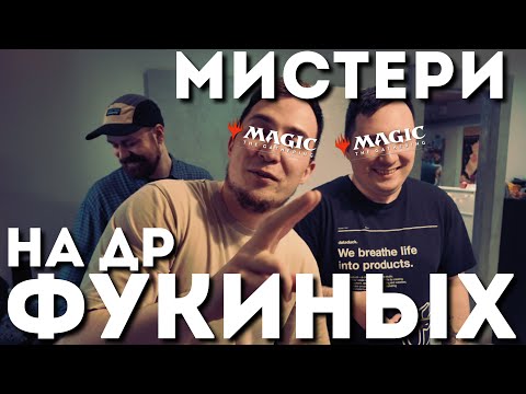 Видео: Мистери драфт на Др Фукиных 2025