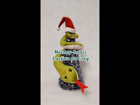 Видео: МК Змейка на Ёлку/DIY New Year Snake