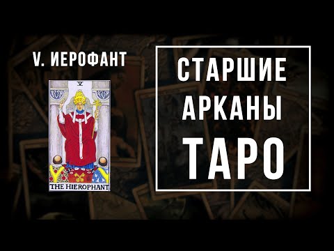 Видео: 5. ИЕРОФАНТ | Значения Старших арканов | Школа Таро пана Романа 2021