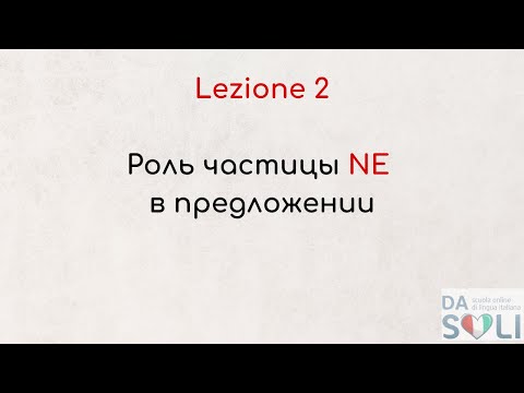 Видео: Lezione 2. Роль частицы NE в предложении