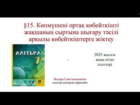 Видео: 7 сынып алгебра §15. 15.1, 15.4, 15.7, 15.8, 15.11, 15.13 есептердің шығару жолдары