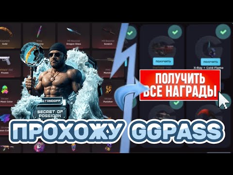 Видео: ПРОХОДУ GGPASS/ПРОВЕРКА НА ЧЕСТНОСТЬ GGSTANDOFF