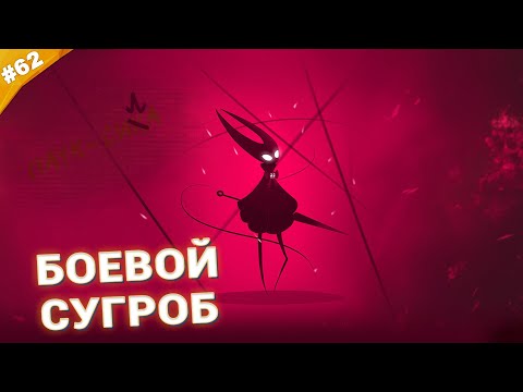 Видео: БОЕВОЙ СУГРОБ | Прохождение Hollow Knight: Silksong | Часть 62