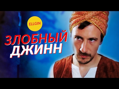 Видео: ЗЛОБНЫЙ ДЖИНН - Абракадабра (Ellgin)