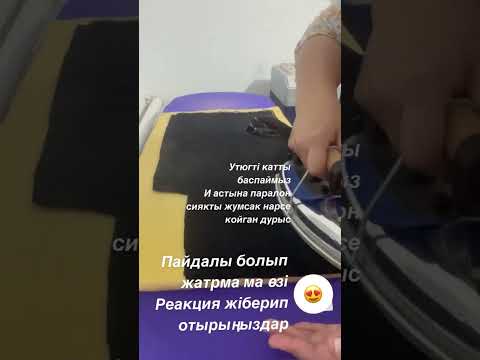 Видео: Бархатка дублеринді қалай жабыстырамыз.  Работа с бархатом