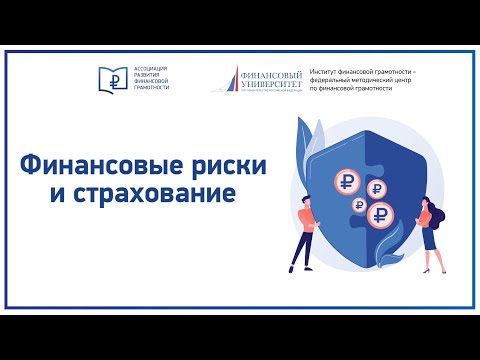 Видео: Финансовые риски и страхование