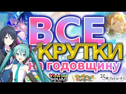 Видео: КРУЧУ ГАЧУ/И? В ЧЕСТЬ 3 ГОДОВЩИНЫ СЕКАЯ!!:D [Project Sekai 3rd anniversary gacha pulls]