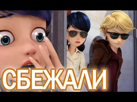 Видео: Леди Баг и Супер Кот СБЕЖАЛИ ВМЕСТЕ. От кого они скрываются?  Miraculous Ladybug Speededit