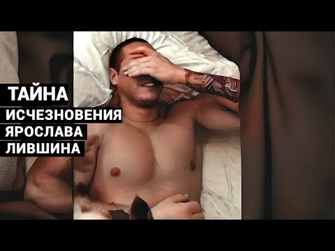 Видео: Написал "Всё норм", три смайлика и исчез. ТАЙНА ИСЧЕЗНОВЕНИЯ ЯРОСЛАВА ЛИВШИНА.