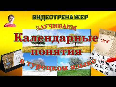 Видео: ВИДЕОТРЕНАЖЕР Календарные понятия в турецком языке