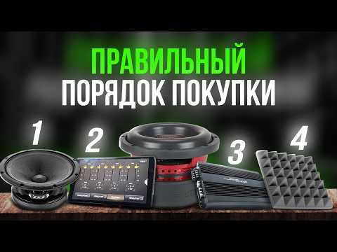 Видео: В КАКОМ ПОРЯДКЕ УЛУЧШАТЬ ЗВУК В МАШИНЕ ? |  Пошаговый план от 5 до 30 тысяч | 90% делают наоборот