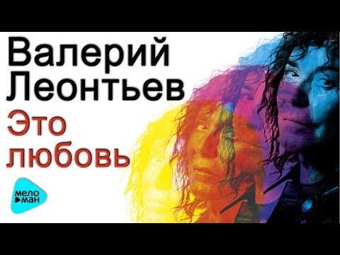 Видео: ВАЛЕРИЙ ЛЕОНТЬЕВ - "Это любовь" (Новый Альбом, 2017 год) Премьера!