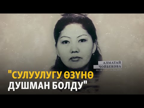 Видео: "Сулуулугу өзүнө душман болду". Тагдыры татаал Алмаш Чойбекова