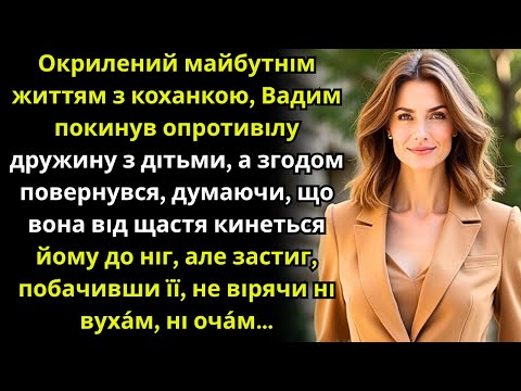 Видео: Передчуваючи нове життя, покинув дружину з дітьми, але з часом…