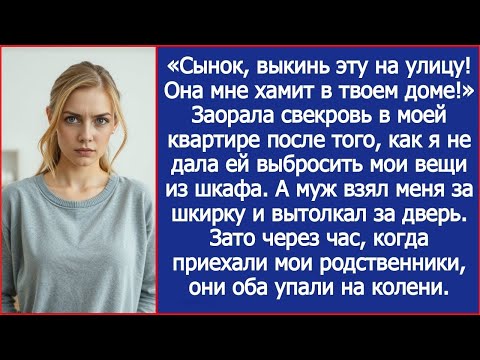 Видео: «Сынок, выкинь эту на улицу! Она мне хамит в твоем доме!» Заорала свекровь в моей квартире.